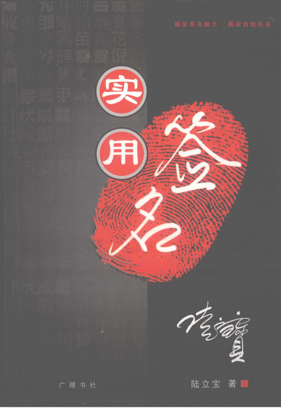 《实用签名》让你签出一个不一样的名字 [pdf]-影音屋