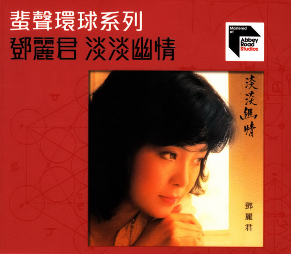 邓丽君《淡淡幽情》蜚声环球系列限量版[低速原抓WAV+CUE][1.1G]-影音屋