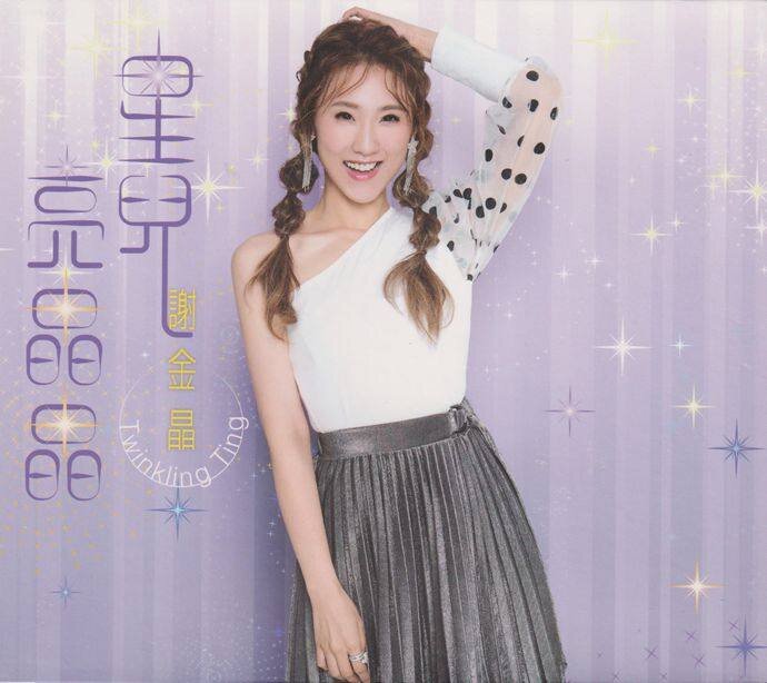 谢金晶《星儿亮晶晶》CD+DVD 低速原抓 [WAV/整轨][2.38G]-影音屋