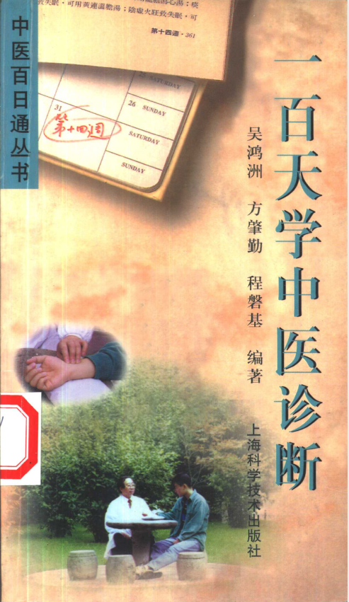 《一百天学中医诊断》中医百日通丛书［PDF]-影音屋