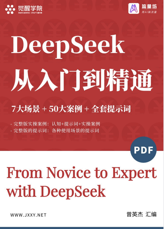《DeepSeek觉醒学院内部资料》 7大场景+50大案例+全套提示词 [112页][PDF]-影音屋