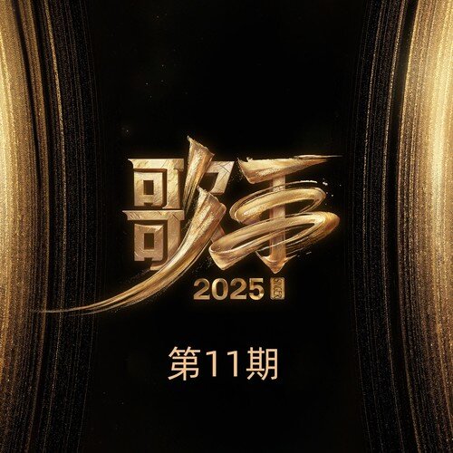 群星《歌手2025 第11期》[320K/MP3][79.72MB]-影音屋