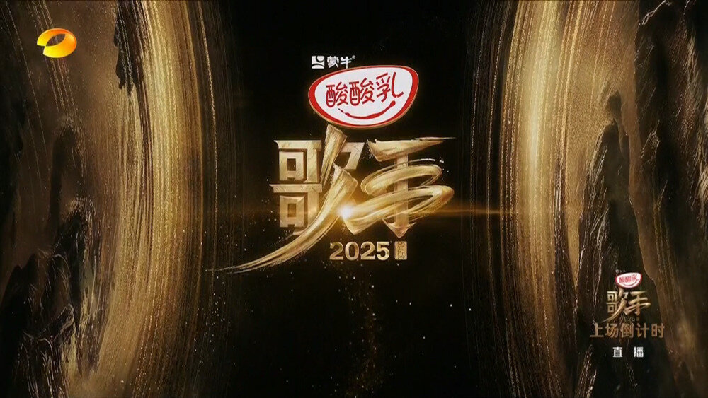 [湖南卫视 歌手2025 第十二期 电视源码 50帧 5.1声道 20250801][1080I/TS][8.75G]-影音屋