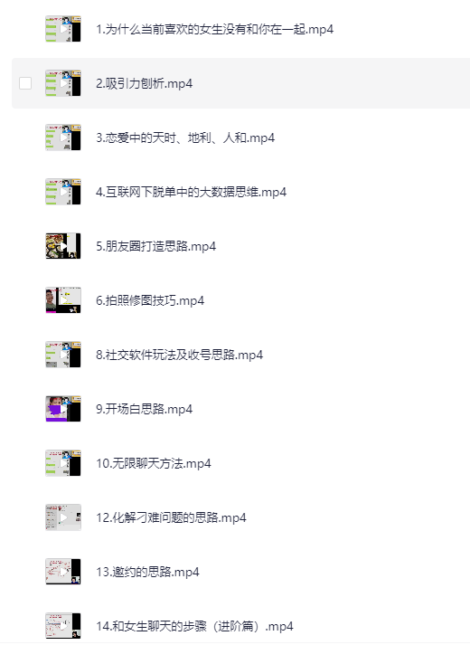 《撩妹追女神顶级教学》[脱单课程][视频+文档][3GB]-影音屋