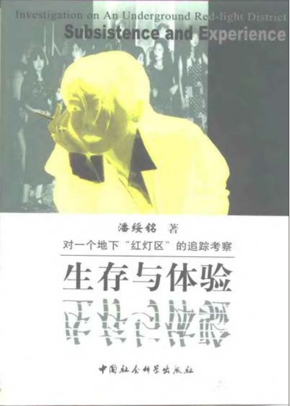 《生存与体验：对一个地下“红灯区”的追踪考察》[PDF]-影音屋