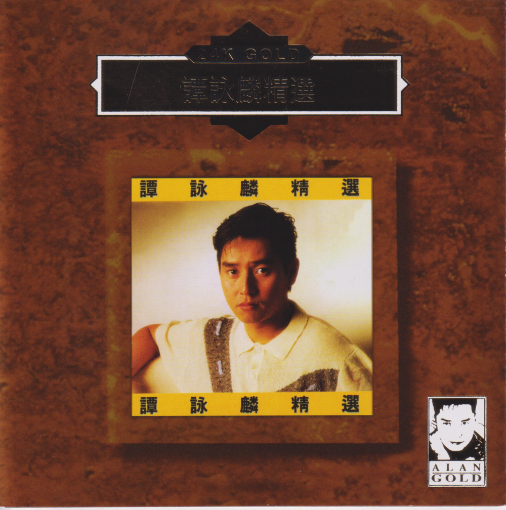 谭咏麟 《谭咏麟精选》24K金碟限量编号[低速原抓WAV+CUE][1.6G]-影音屋