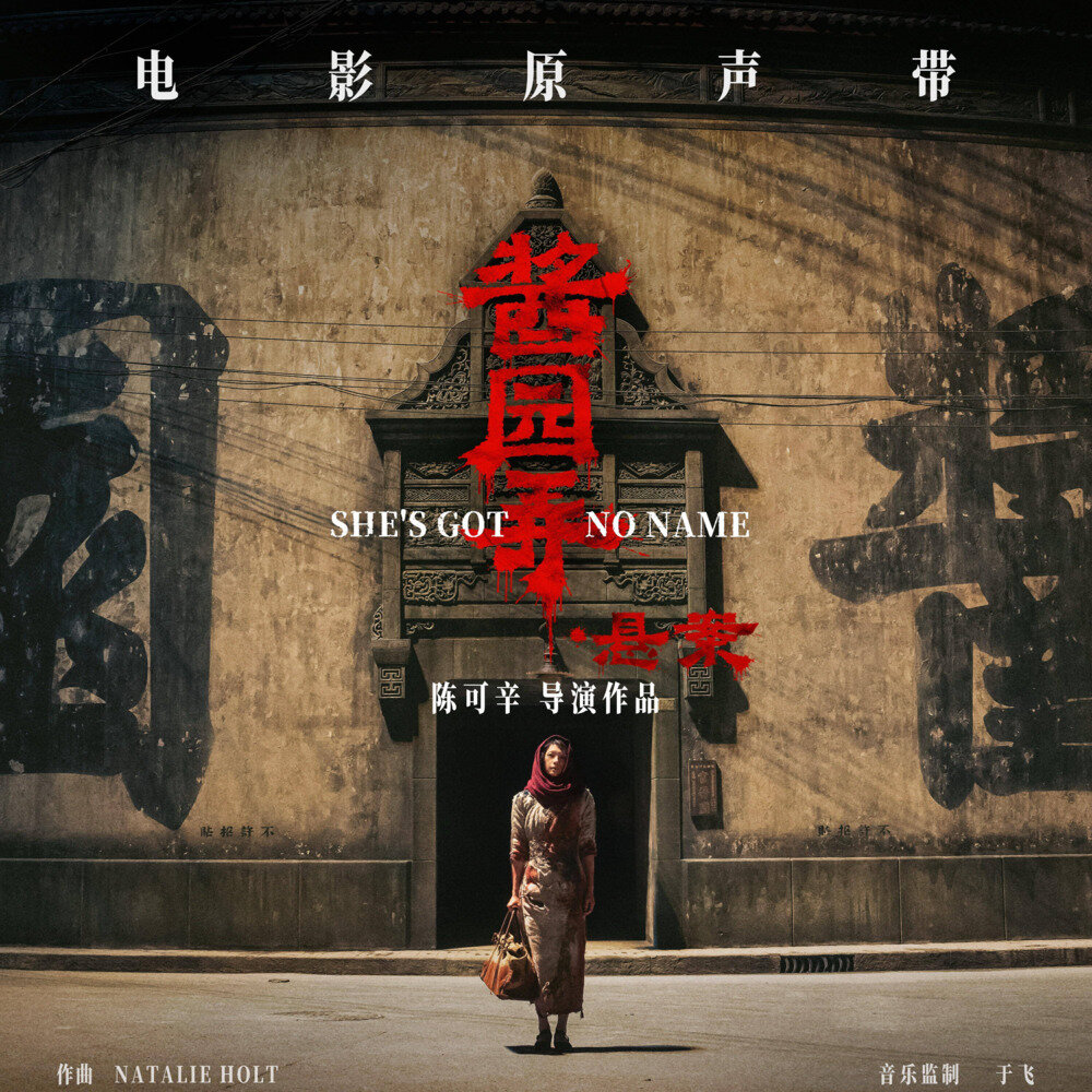 Natalie Holt《酱园弄 电影原声带》[24Bit-48kHz][FLAC/分轨][297.68MB]-影音屋