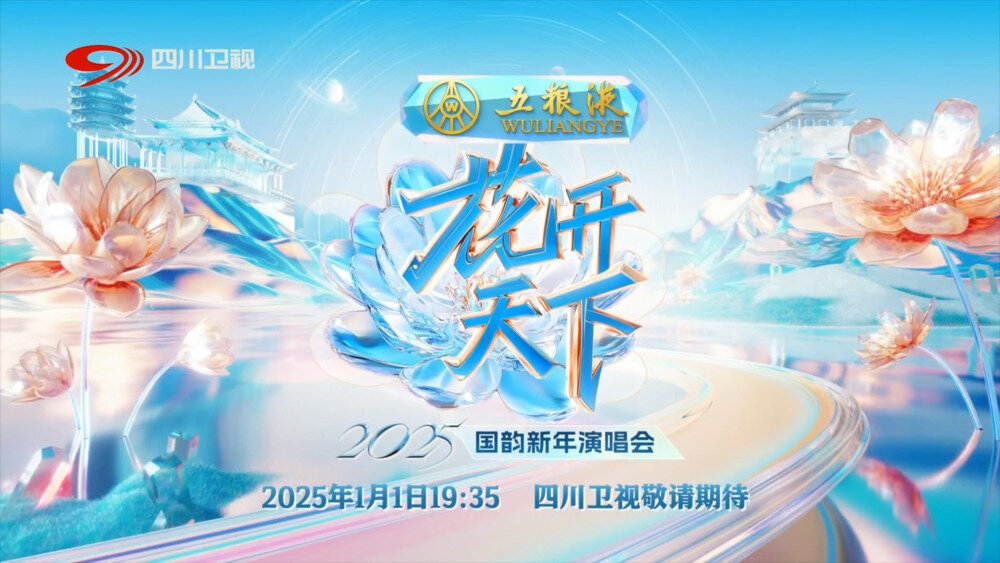 [四川卫视 2025四川卫视“花开天下·国韵”新年演唱 20250101][1080I/TS][9.41G]-影音屋