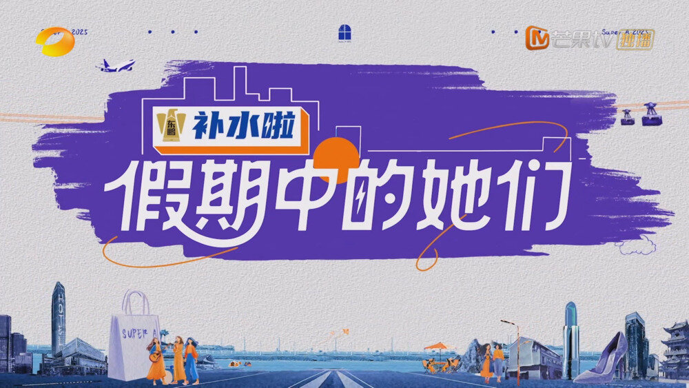 [芒果TV 假期中的她们 第一期 20250814][1080P/MP4][5.26G]-影音屋