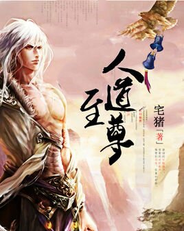 ‌《人道至尊》[小说]（校对版全本）作者：宅猪 [epub + mobi + azw3 + txt]-影音屋