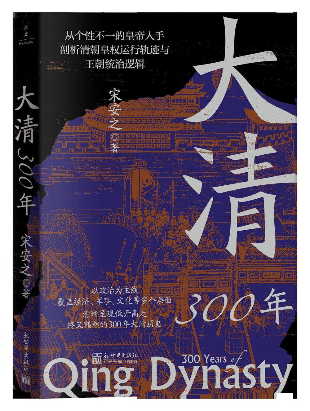《大清300年 - 宋安之》 2025-06月新书推荐[mobi]-影音屋