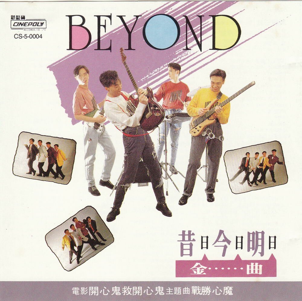Beyond 《昔日今日明日金曲》[APE+CUE][1G]-影音屋