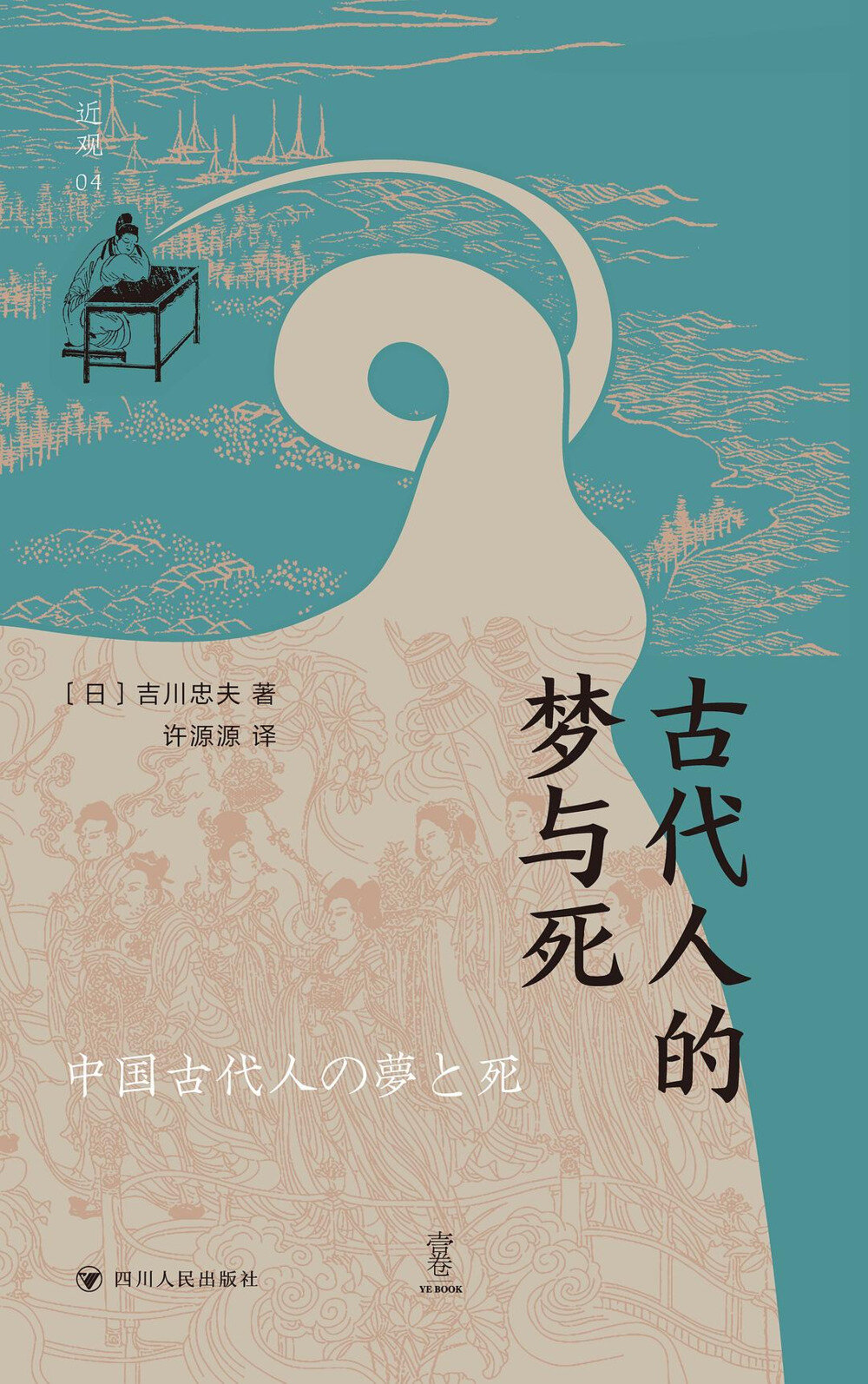 《古代人的梦与死 》2025-01月新书 古人眼中的仙人和仙界究竟是何种面貌？[pdf]-影音屋