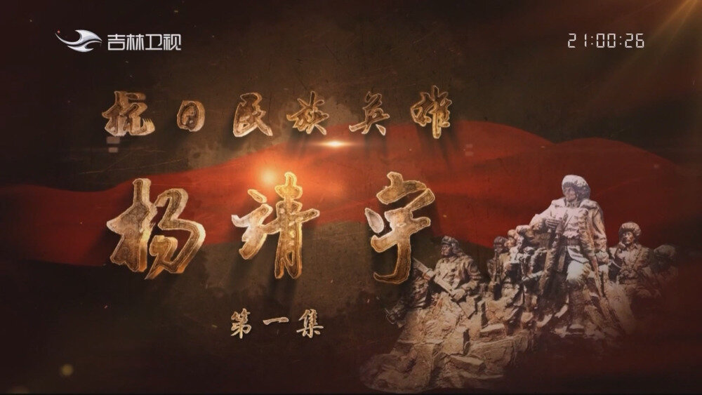 [百度/夸克][吉林卫视 抗日民族英雄杨靖宇 电视源码 全4集 20250823][1080I/TS][5.27G]-影音屋