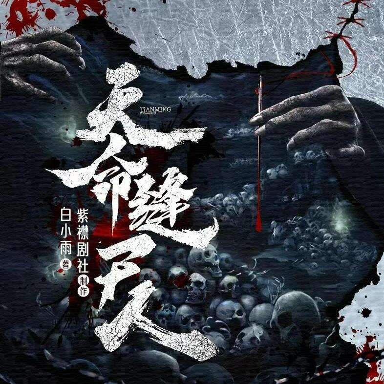 《天命缝尸人》多人有声剧播：紫襟剧社 468集完[MP3]-影音屋