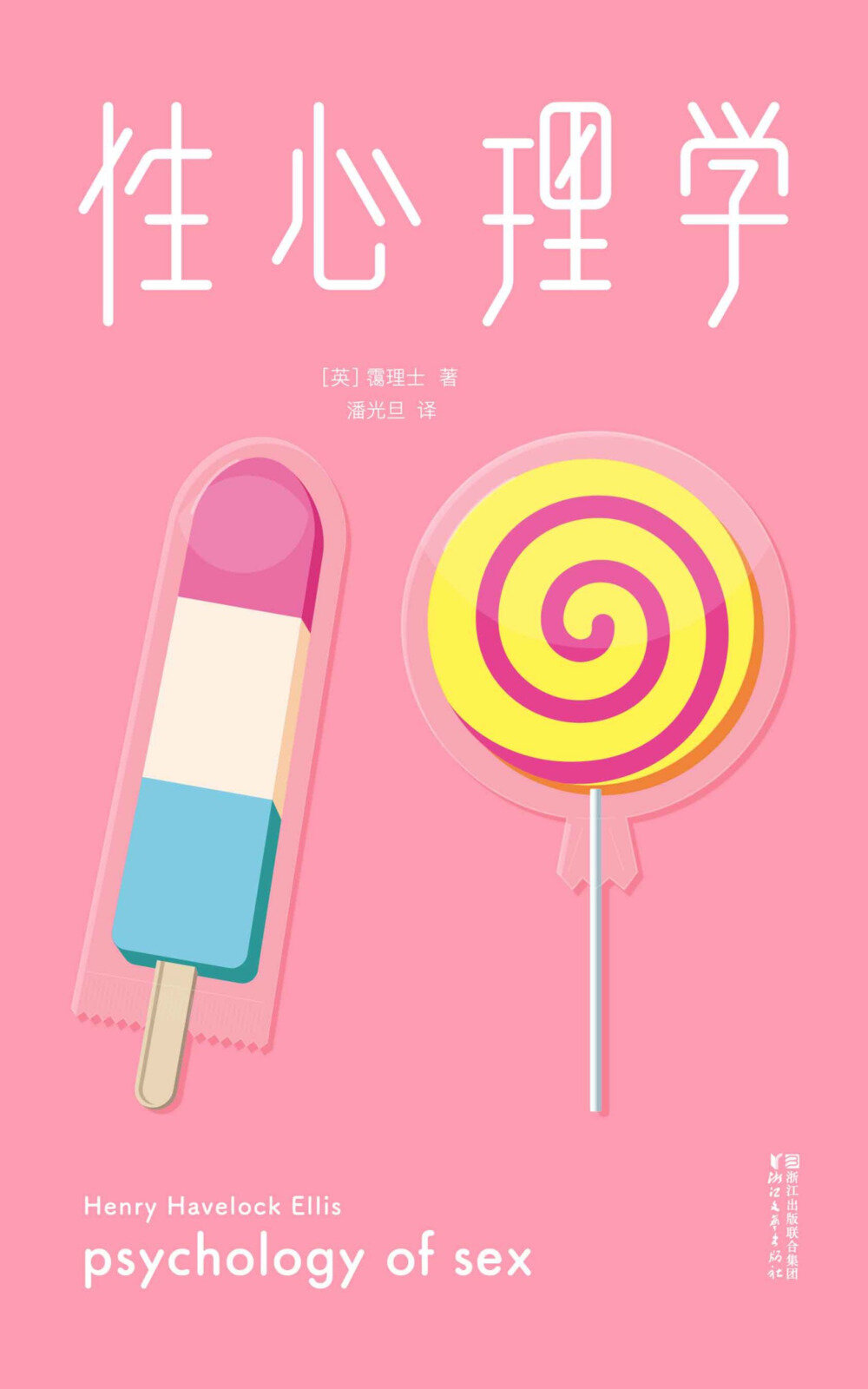 《性心理学.作家榜经典珍藏版.2018未删节插图本》[AZW3]-影音屋