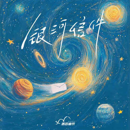 群星《银河信件》[附伴奏][23首][FLAC/分轨][953.88MB]-影音屋