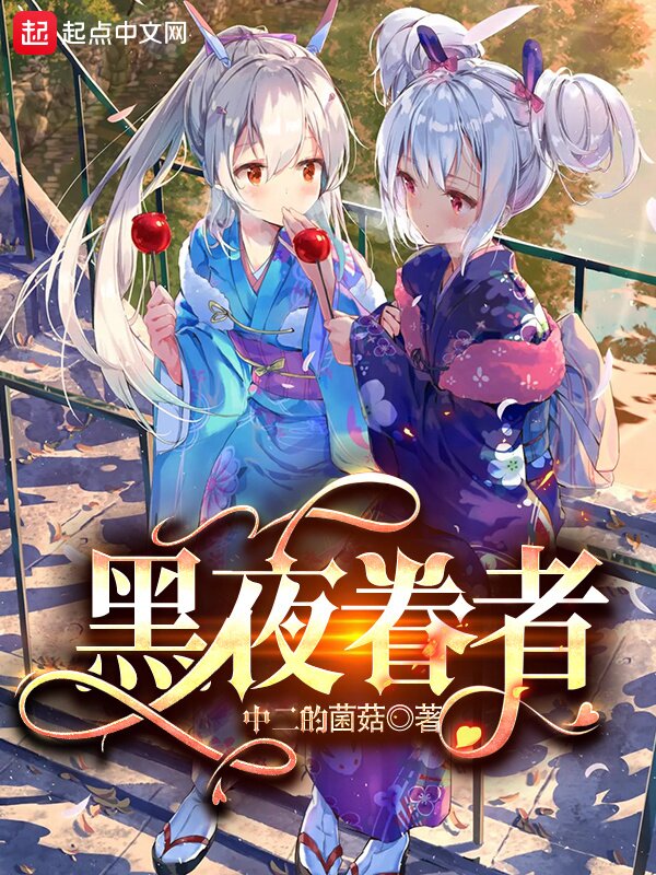 《黑夜眷者》[小说]‌（完结）作者：中二的菌菇 [epub + mobi + azw3 + txt]-影音屋