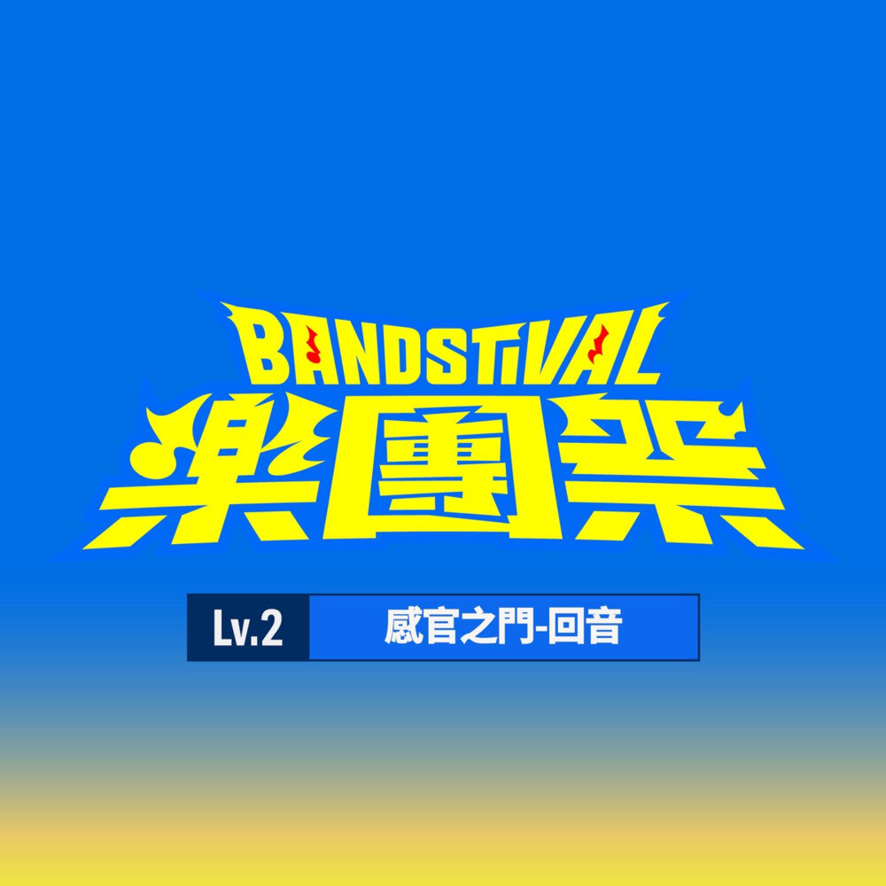 群星《乐团祭： Lv.2 感官之门-回音 (Live)》[320K/MP3][75.81MB]-影音屋