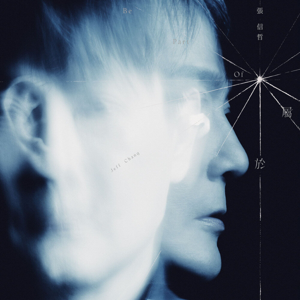 张信哲《属于》 2025最新[ALAC][1.2G]-影音屋