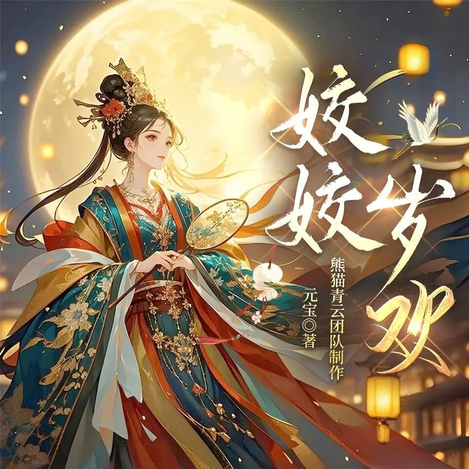 多人有声剧《姣姣岁欢》主播：熊猫青云 连载至965集[MP3][3.75G]-影音屋