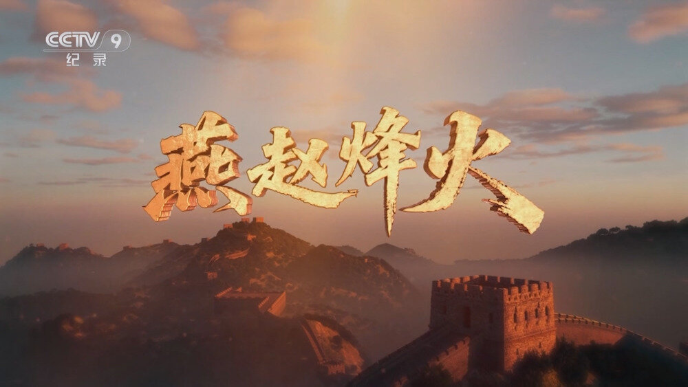 [百度/夸克][CCTV9 燕赵烽火 全6集 电视源码 20250907][1080I/TS][9.74G]-影音屋