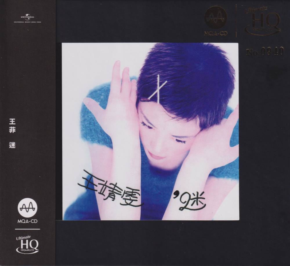 王靖雯《迷》头版限量编号MQA-UHQ[低速原抓WAV+CUE][1.1G]-影音屋