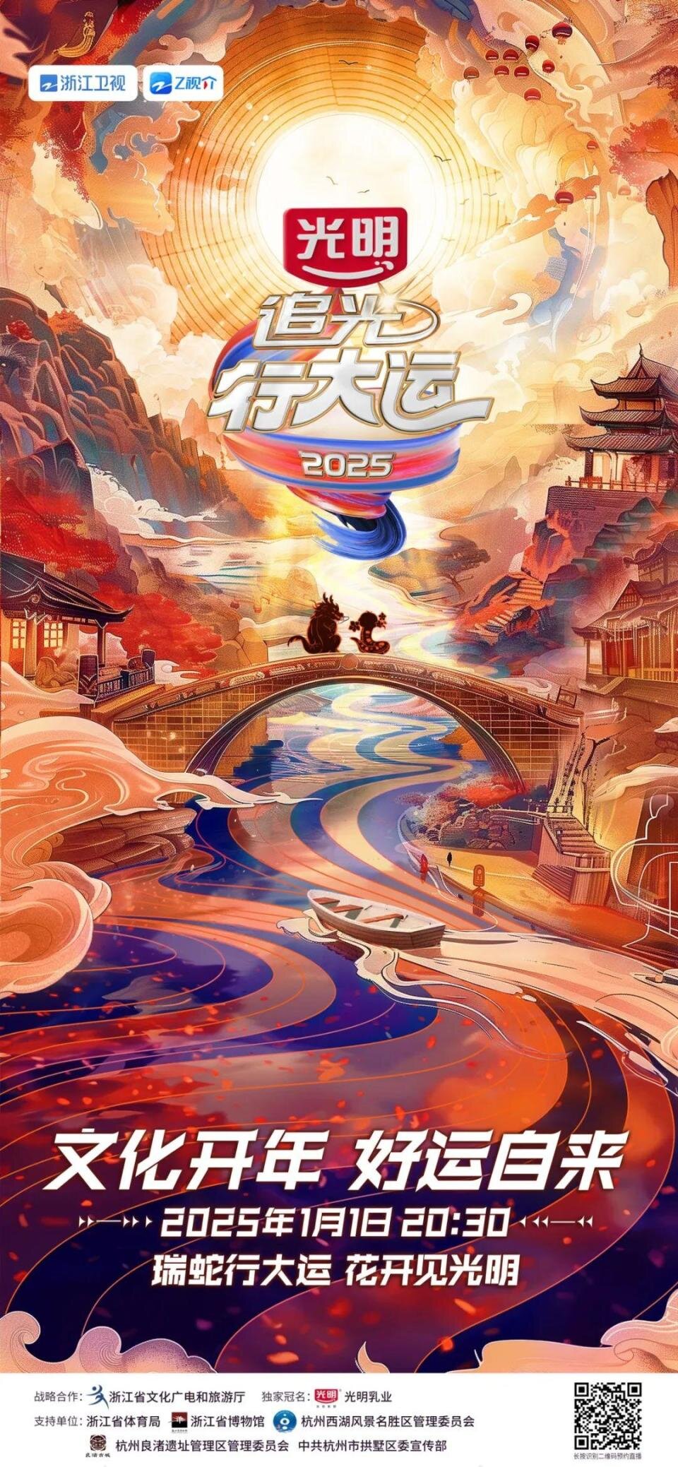 [浙江卫视 追光行大运 第一期 和漫才兄弟听泉赏宝迎新年 20250101][1080I/TS][4.72G]-影音屋