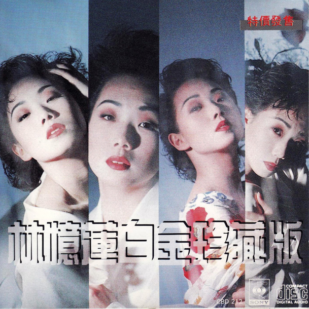 林忆莲《白金珍藏版》 1989 [FLAC+CUE][1G]-影音屋