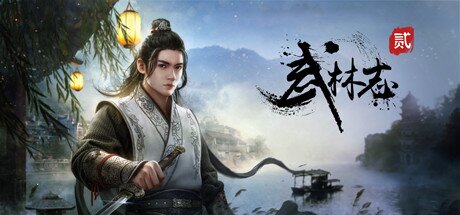 《武林志2》（Wushu Chronicles 2）免安装中文版[11.7 GB]-影音屋