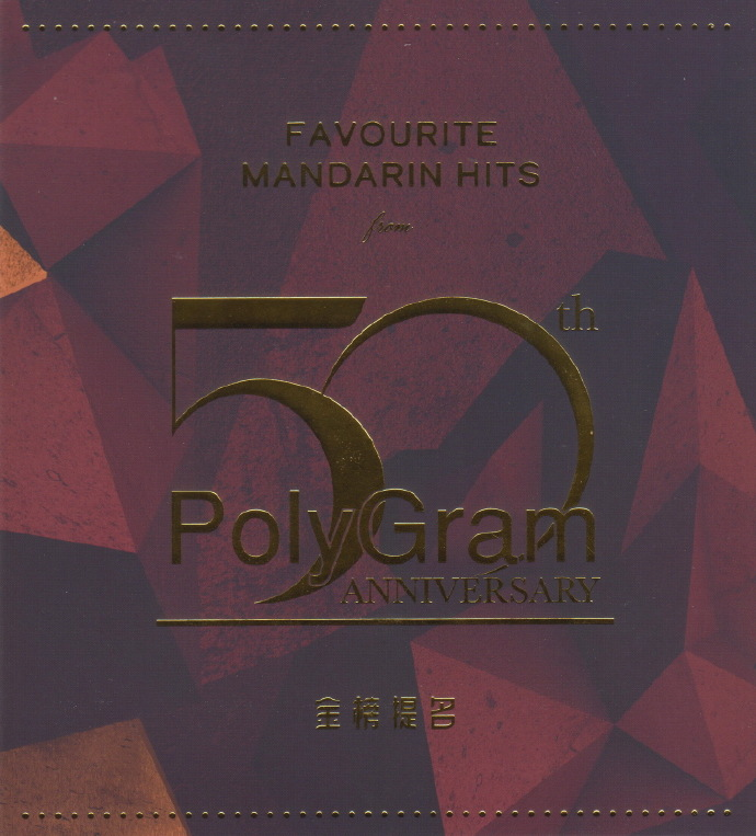 群星《宝丽金50周年-金榜题名》3CD [WAV分轨][1.3G]-影音屋