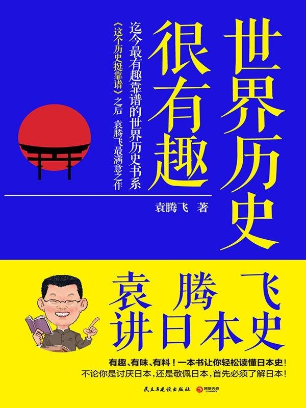 《世界历史很有趣：袁腾飞讲日本史》轻松读懂日本史[PDF/awz3]-影音屋