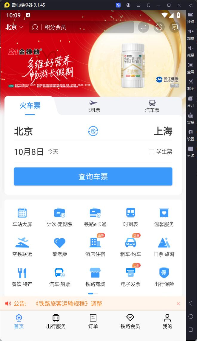 铁路12306-v5.9.4.5-去广告版-影音屋