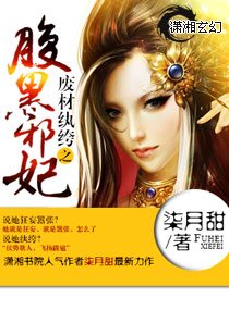 《废材小姐：腹黑邪王逆天妃》[小说]‌（完结）作者：叶轻轻 [epub + mobi + azw3 + txt]-影音屋