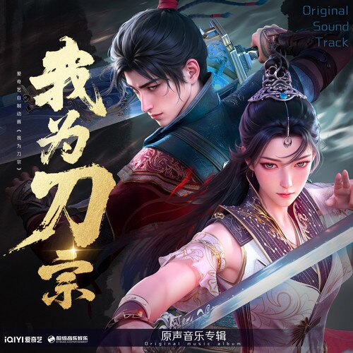 子五君 云胡《我为刀宗 动画原声带》[320K/MP3][32.4MB]-影音屋