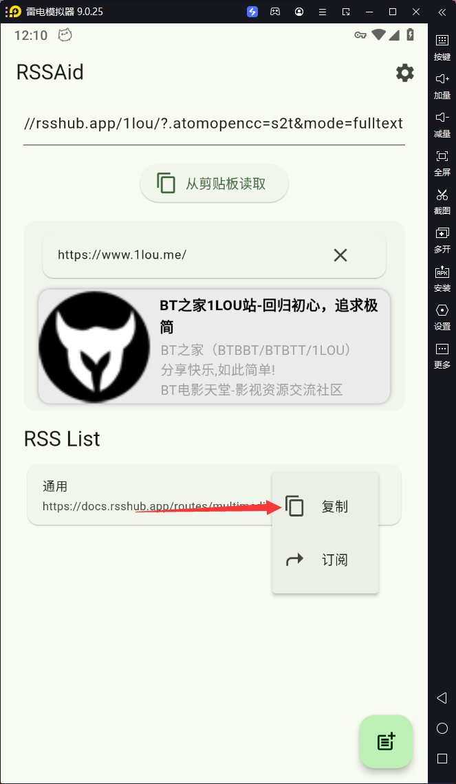 图片[4]-《随时随地订阅BT之家1LOU站》RSSHub-RSSAid-v133-RSS订阅链接在线生成-影音屋