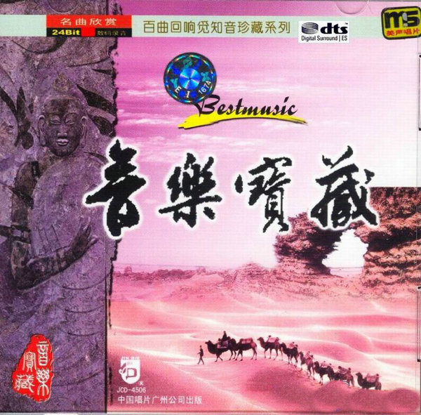 群星 《音乐宝藏》2CD[WAV分轨][1.4G]-影音屋