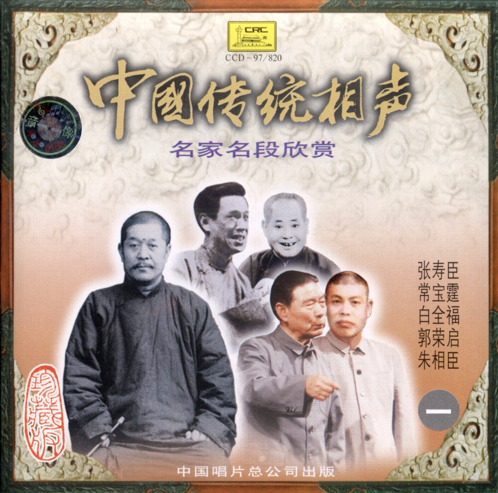 中国传统相声《名家名段欣赏VOL1》[FLAC+CUE][916M]-影音屋