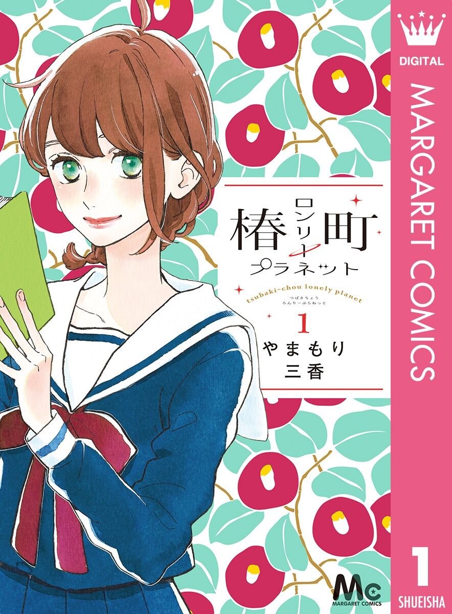 《椿町的寂寞星球》漫画 作者：山森三香 13卷全[mobi]-影音屋