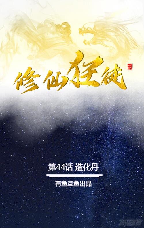 《修仙狂徒》[小说]‌（校对版全本）作者：王小蛮 [epub + mobi + azw3 + txt]-影音屋