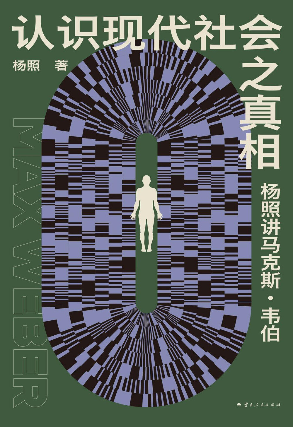 《认识现代社会之真相：杨照讲马克斯·韦伯》 2025-02新书 刘擎、梁文道、钱永祥诚挚推荐[mobi]-影音屋