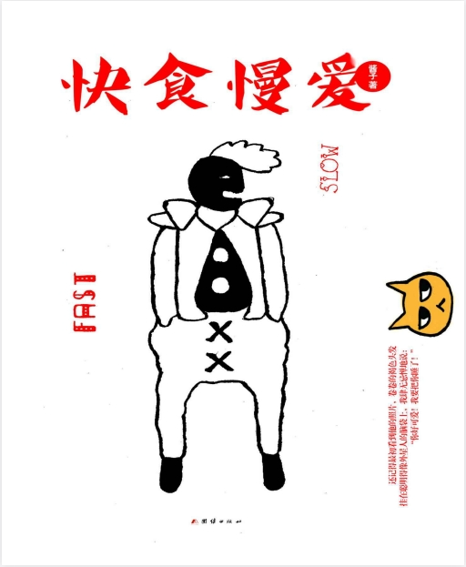 《快食慢爱》酱子，一本探讨大人技巧的教程[PDF]-影音屋