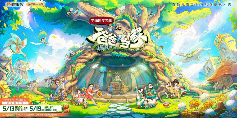 [芒果TV 爸爸当家·慢享季 第六期（上）艾登小宇宙保卫零食自控力超强 郑思维萨琪拉带娃户外“放电” 20250616][1080P/MP4][6.45G]-影音屋