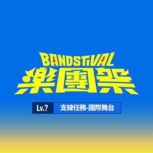 群星《乐团祭： Lv. 支线任务-国际舞台 (Live)》[24Bit-48kHz][FLAC/分轨][338.27MB]-影音屋