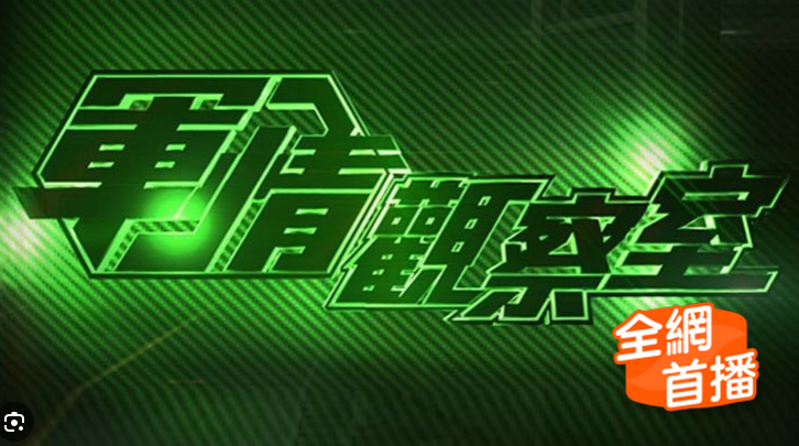 [凤凰卫视 军情观察室][更至3.5期][WEB-MP4/1.4G][国语中字][1080P][夸克下载]-影音屋