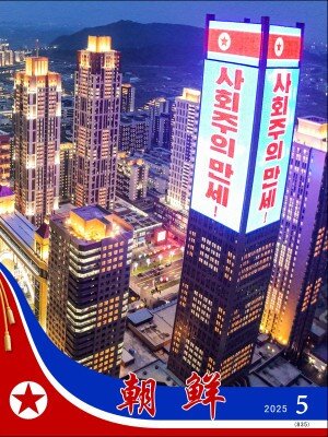《朝鲜 (画报) 2025年第5期》朝鲜的官方画报集[PDF]-影音屋