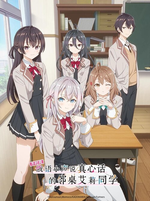 [夸克下载][不时用俄语小声说真心话的邻桌艾莉同学][全12集][HD-MP4][日语中字][1080P][喵萌奶茶屋]-影音屋