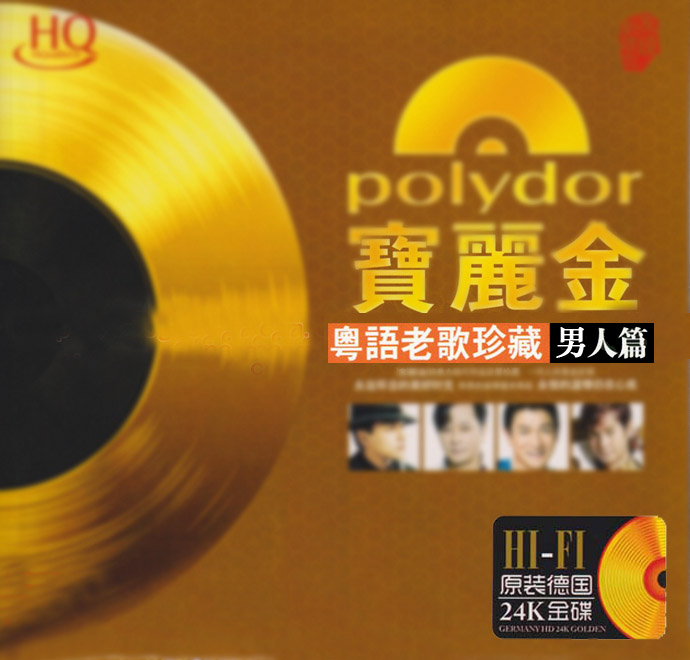 24K宝丽金《粤语老歌珍藏男人篇》[正版CD低速原抓WAV+CUE][1.2G]-影音屋