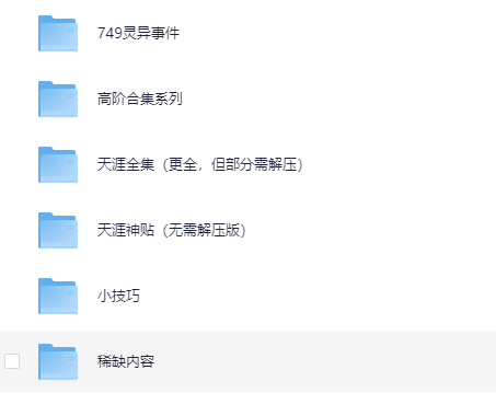 天涯神贴高阶合集 视频、音频[PDF]-影音屋