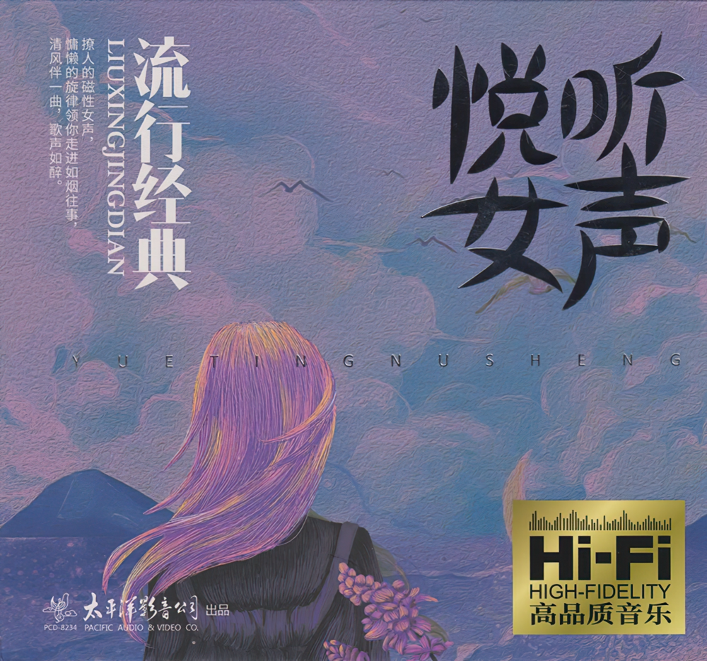 群星2024《悦听女声·流行经典》太平洋影音WAV+CUE][1.1G]-影音屋